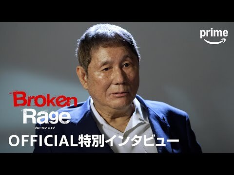 北野武『Broken Rage』：オフィシャル特別インタビュー