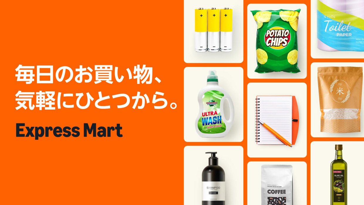 濃いオレンジの背景に白い文字で「毎日のお買い物、気軽にひとつから」、黒い文字で「Express Mart」とある。右側半分には乾電池や洗濯用洗剤、ポテトチップ、ノート、トイレットペーパー、米などの日用品の画像が縦3列に並んでいる。