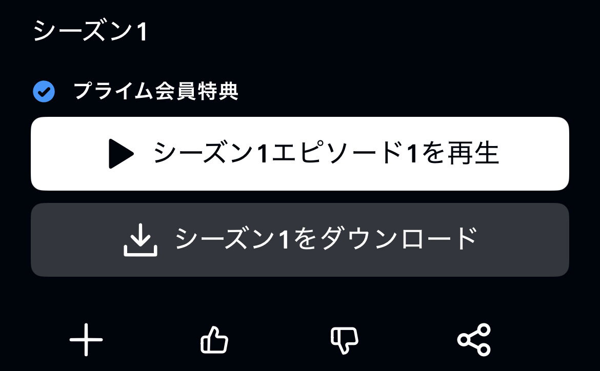 黒い背景のアプリ操作画面。左上に「シーズン1」の白文字、中央の白いボタンには「シーズン1エピソード1を再生」とある。その下のグレーのボタンには「シーズン1をダウンロード」の文字。その下に「＋」や親指を立てたアイコンなどが4つ並んでいる。