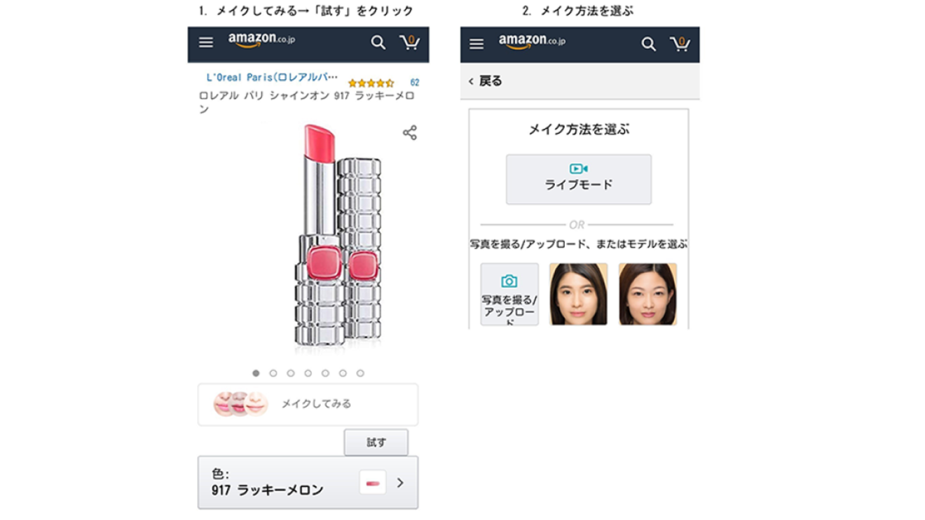 AIを活用、Amazonの「バーチャルメイク」