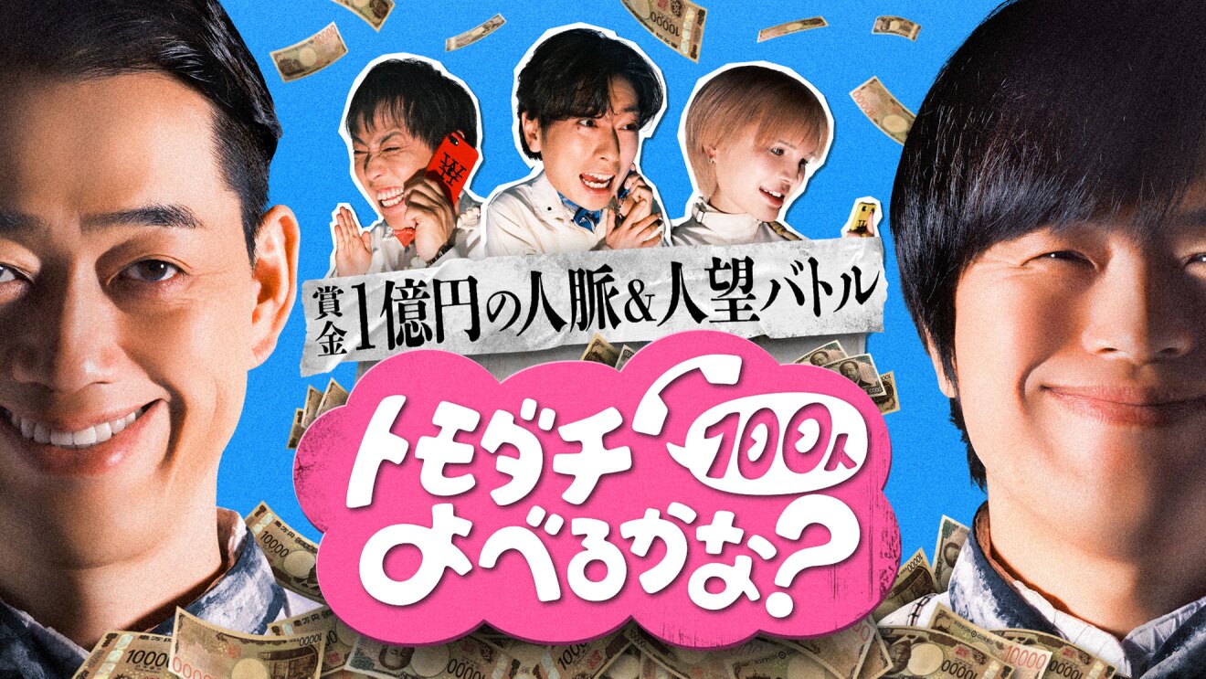 青い背景、左右両端に笑顔の2人の顔。中央のピンクの吹き出しに「トモダチ100人よべるかな?」の文字、その上に「賞金1億円の人脈&人望バトル」とある。その奥に、頭部だけ大きな3人の人物の上半身。全体に紙幣が舞っている。