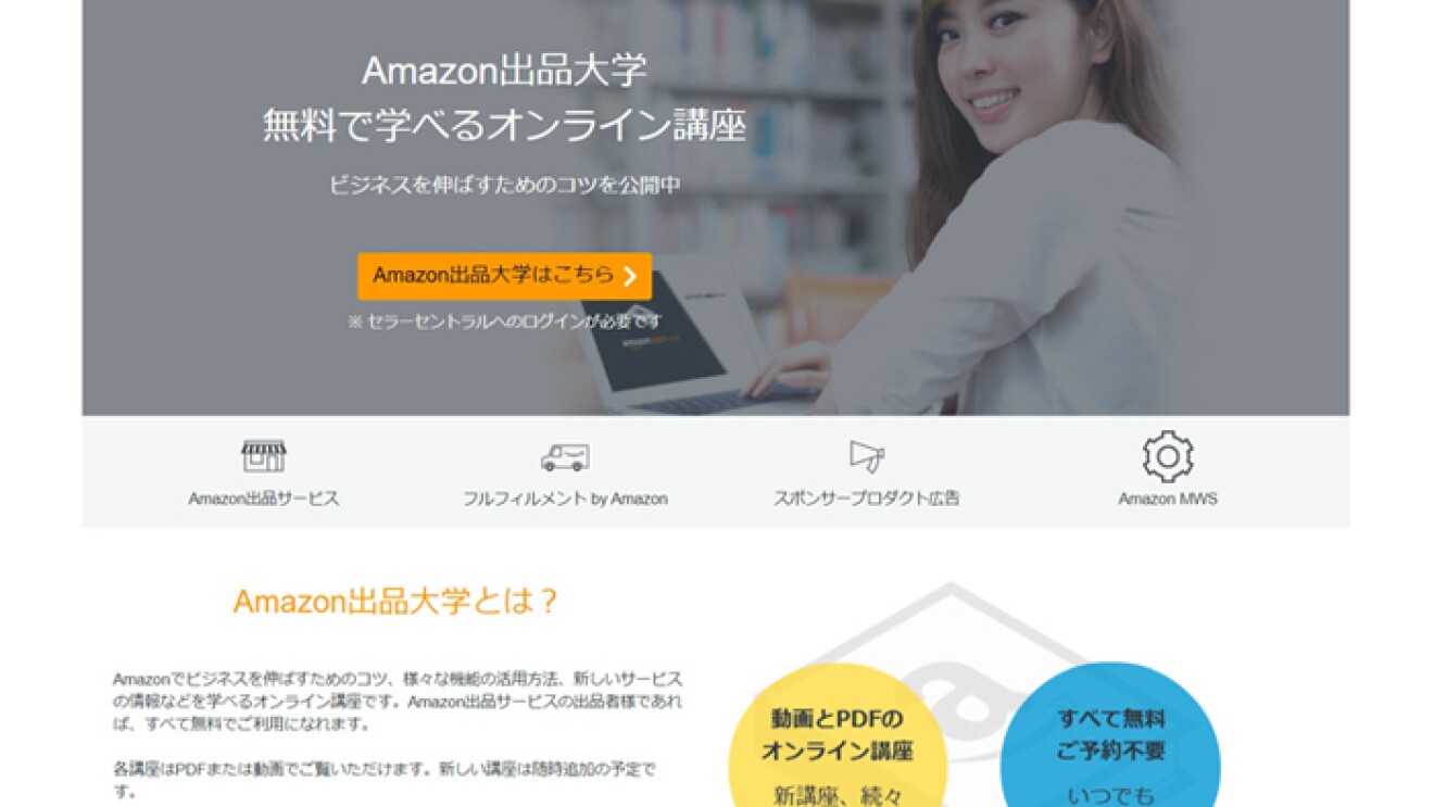 Amazon出品大学トップページ