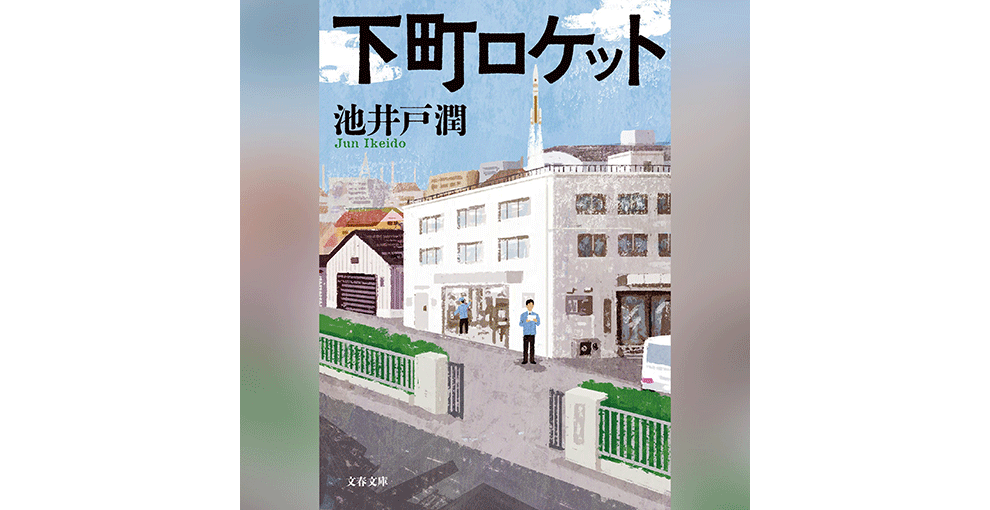 オーディオブックのカバーアート。チョークのようなタッチで描かれた風景イラスト。白い大きな建物とその奥の倉庫、後ろに街並み。上側に「下町ロケット」の文字。