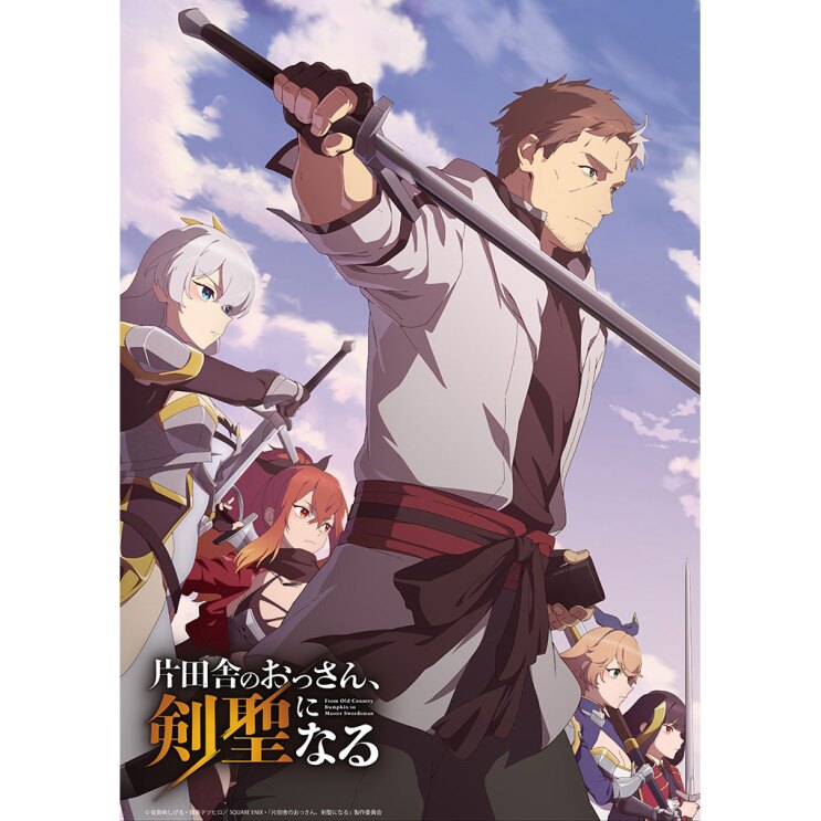 青空と白雲を背景に、グレーの衣装に赤と濃灰色の帯を締めた中年男性が長剣を構える。背後には西洋風の鎧姿の騎士を含む4人の女性が、それぞれ武器を手に戦闘態勢を取っている。左下隅に「片田舎のおっさん、剣聖になる」の文字。