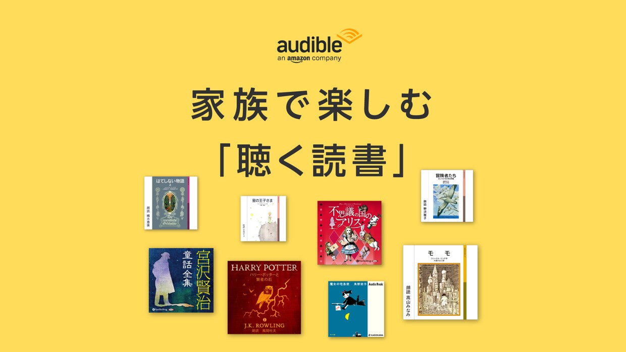 今回ご紹介するオーディブルの作品達