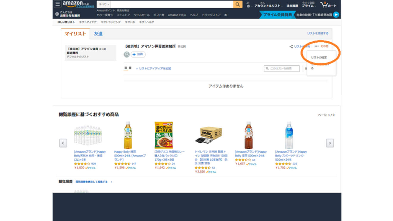 ほしい物リスト