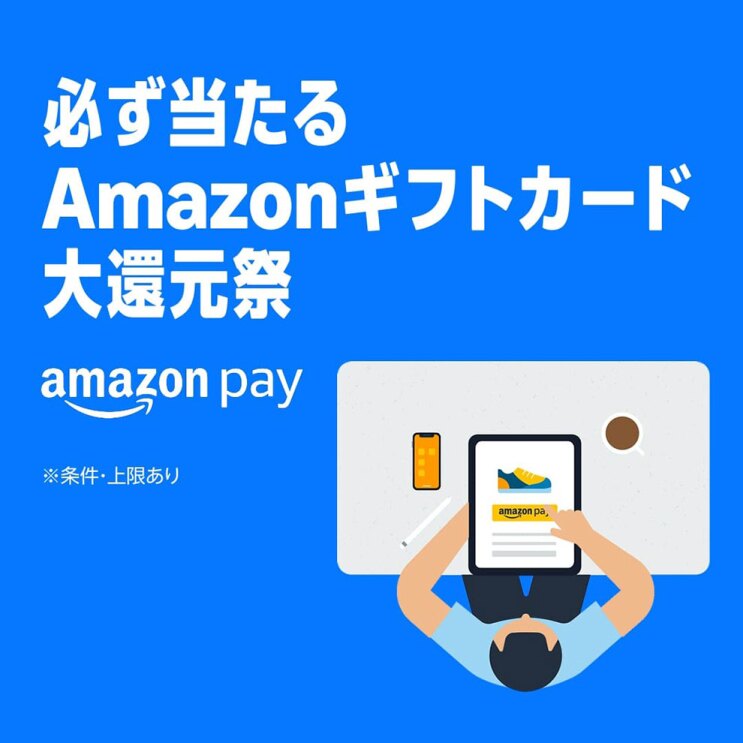 真っ青な背景に、白字で「必ず当たるAmazonギフトカード大還元祭」。右下側のイラストは、デスクに向かって座り、タブレットで商品を見る男性を真上から描いている。画面にはスニーカーとamazon payのボタンが見える。
