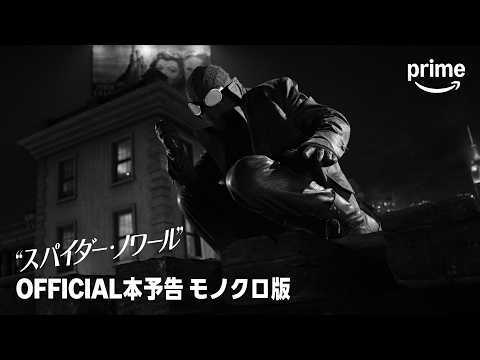 『スパイダー・ノワール』 OFFICIAL本予告｜プライムビデオ