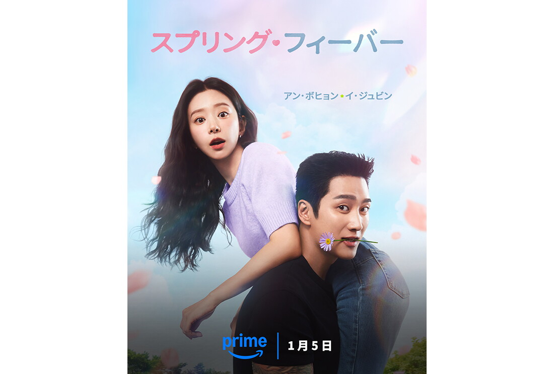 淡い青空とピンク色の雲を背景に、花をくわえた男性が女性を肩にかついでいる。上側にピンクとブルーで「スプリング・フィーバー」の文字。