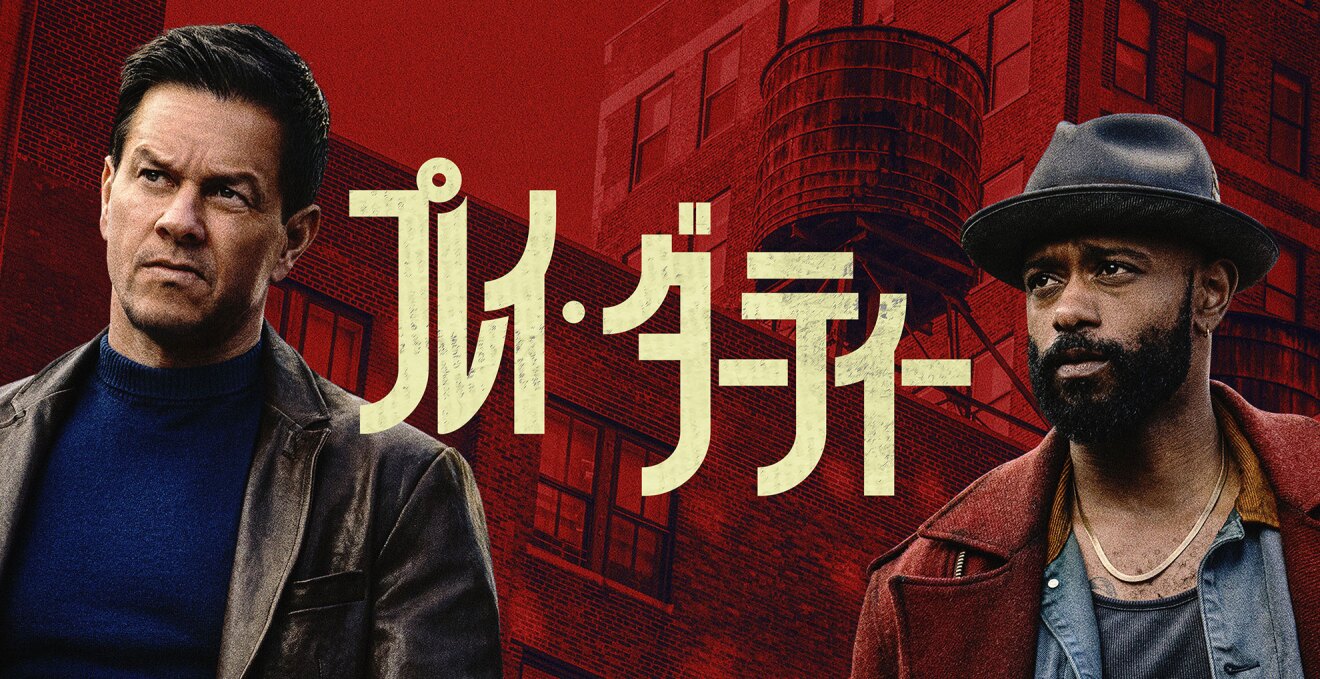 赤い背景に、大きく薄い黄色で「プレイ・ダーティー」の文字。文字を挟む形で2人の人物のバストアップが配置されている。背景には建物が見える。