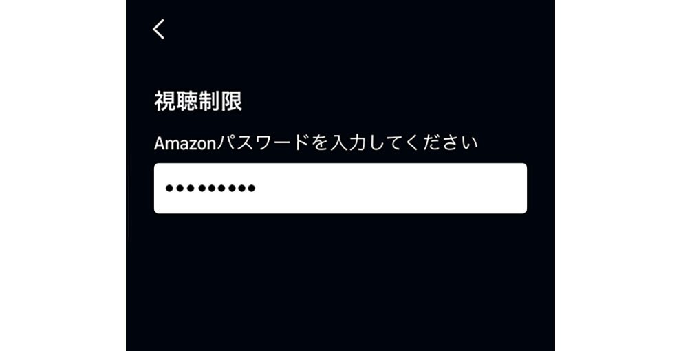 Amazon Prime Videoアプリの操作画面。黒い背景に白字で「視聴制限」、その下に「Amazonパスワードを入力してください」とある。その下のパスワード入力欄に、黒い点が並んでいる。