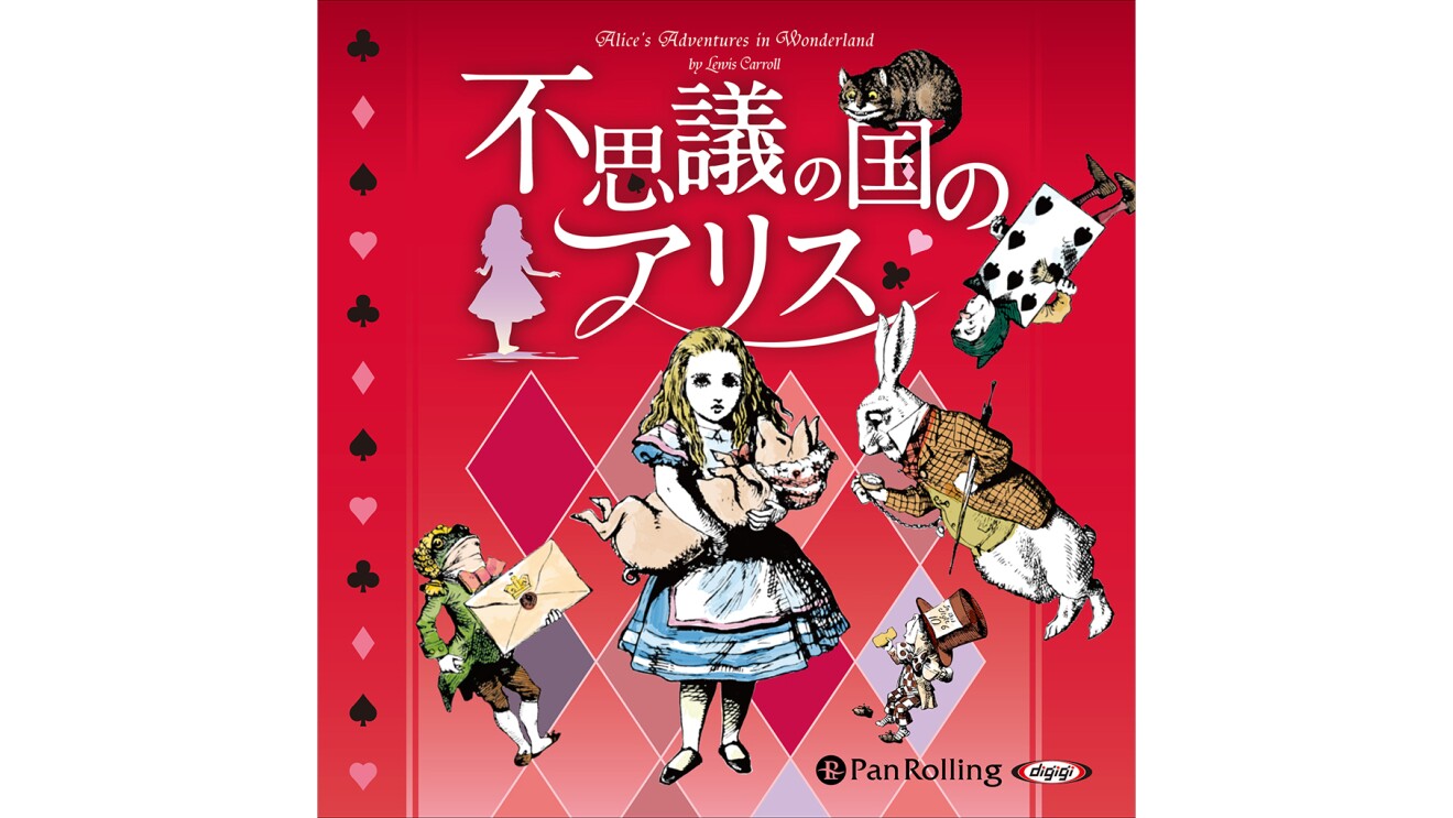『不思議の国のアリス』のカバーアート