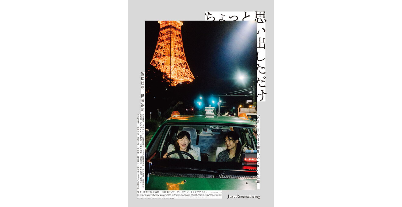 『ちょっと思い出しただけ』のメインビジュアル