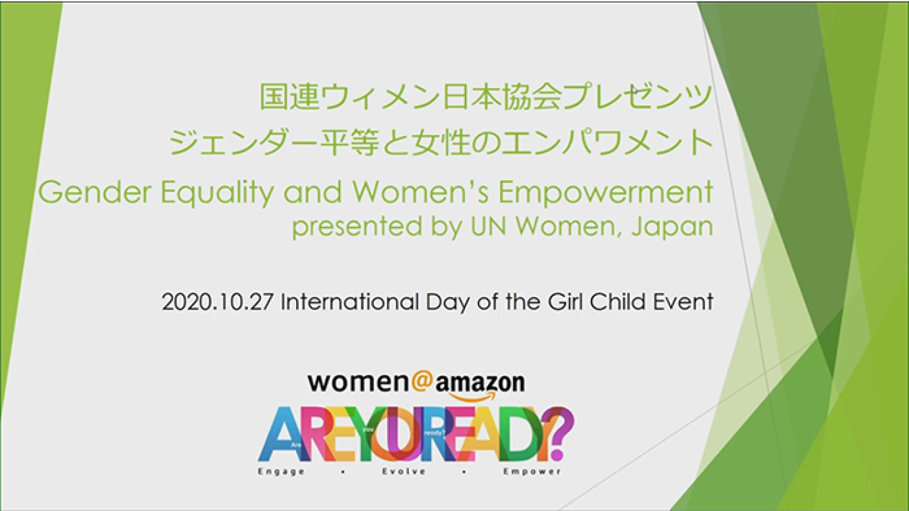 UN Women Japanの皆さんとジェンダー平等と女性のエンパワーメントについて考える