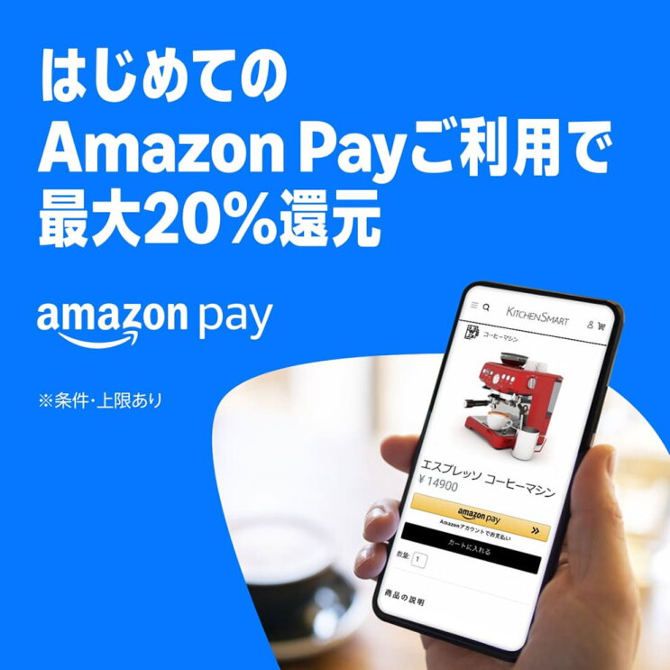 真っ青な背景に白文字で「はじめてのAmazon Payご利用で最大20%還元」。右下角は青色がざっくりと切り取られ、ぼやけたテーブルを背景にスマートホンを持つ人の手が見える。スマホの画面には赤いエスプレッソマシンの商品画像。