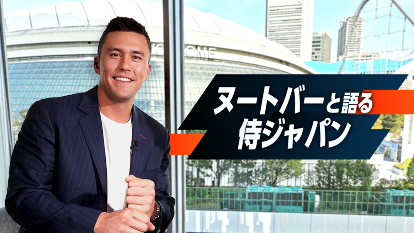 東京ドームシティを背景に、笑顔を見せるヌートバー選手。ネイビーに白の縦線が入ったジャケットを着用、襟にはピンマイクが付いている。右側に「ヌートバーと語る侍ジャパン」の文字。