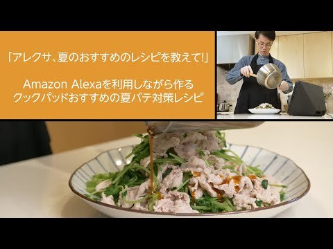 「アレクサ、夏のおすすめレシピを教えて！」 
Amazon Alexaを利用しながら作るクックパッドおすすめの夏バテ対策レシピ
