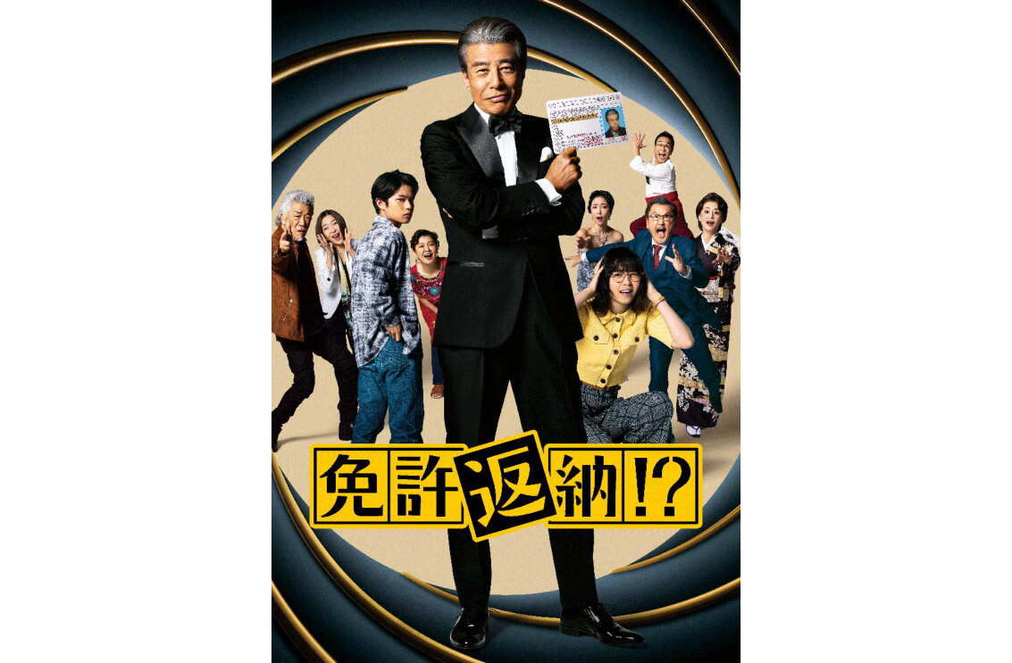 中央にタキシード姿の男性が免許証を持って立ち、その周囲に驚いた表情の9人の老若男女が並ぶ。