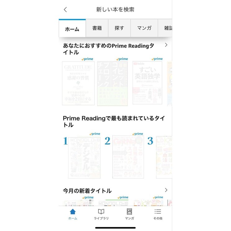 Kindleアプリの画面　あなたにおすすめのPrime Readingタイトル