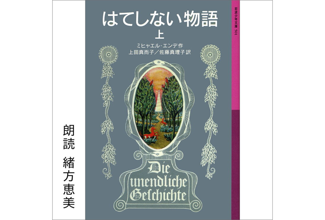 白背景に縦長の書籍表紙。グレー地に、白で「はてしない物語 上」の文字。並木道を描いた油絵風で縦長楕円形の絵が中央に配置されている。絵の両側と下に薄黄色で装飾が描かれている。