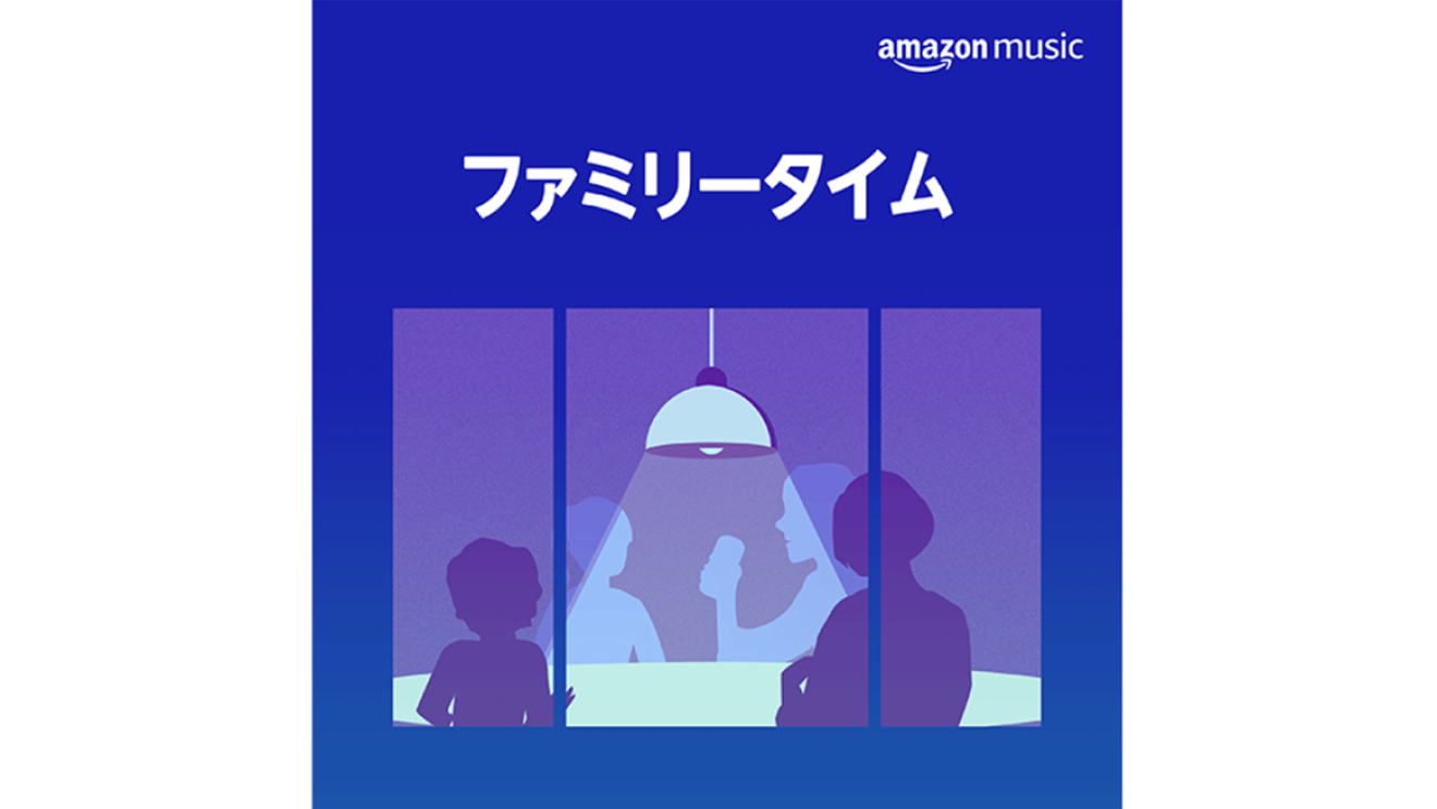 おうち時間を充実させるAlexa活用術【音楽編】