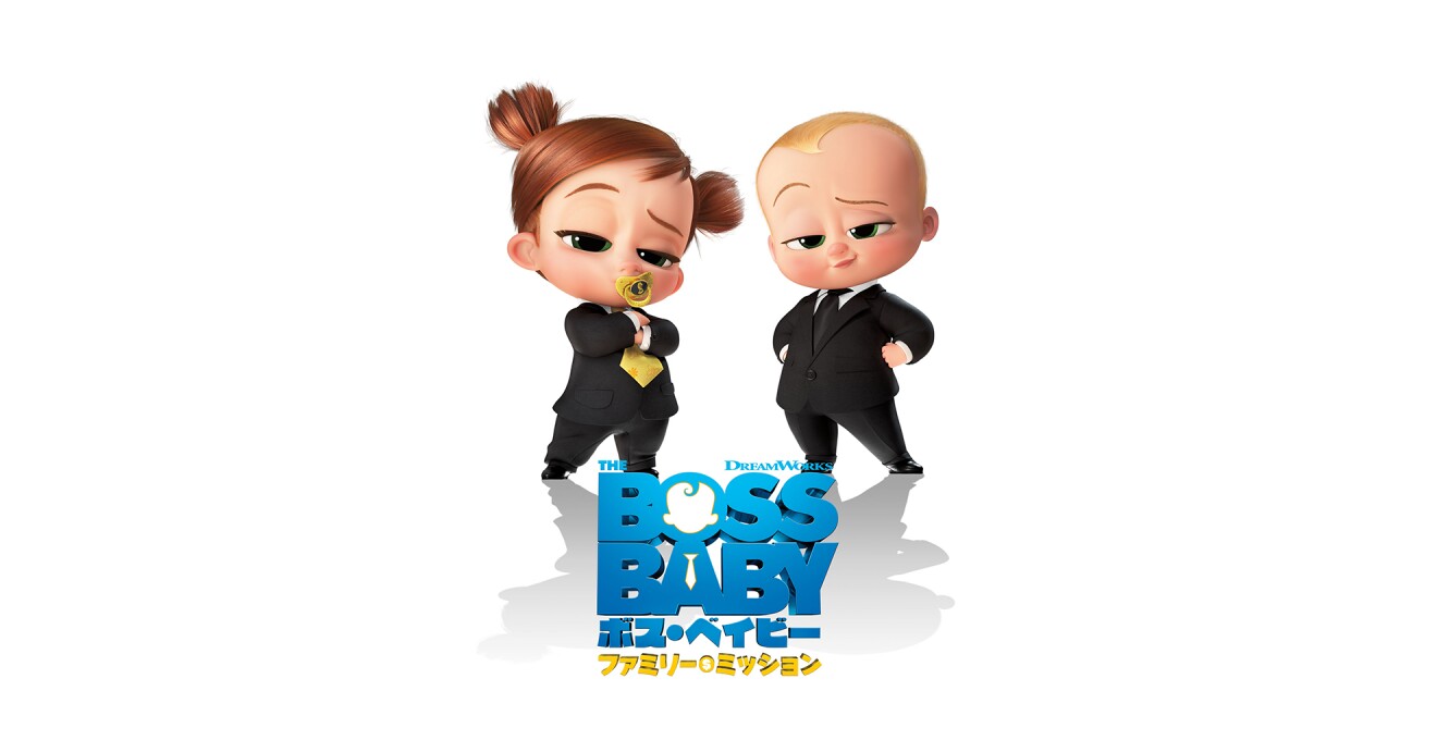『ボス・ベイビー ファミリー・ミッション』のキービジュアル