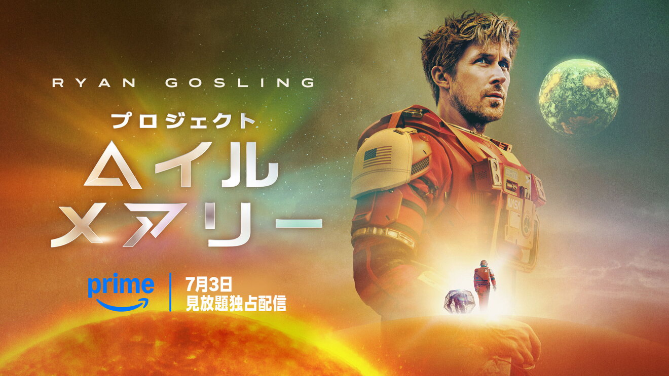 Prime Videoで映画『プロジェクト・ヘイル・メアリー』が2026年7月3日(金)より見放題独占配信