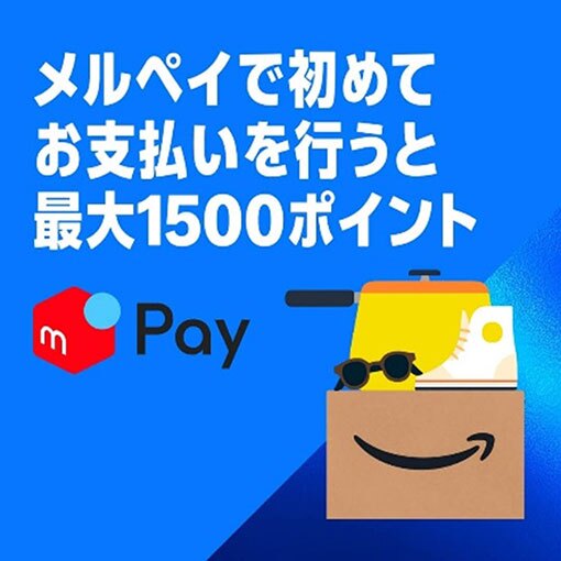 真っ青な背景に、白い文字で大きく「メルペイで初めてお支払いを行うと最大1500ポイント」。右下隅には、Amazonロゴ入りダンボール箱の上にのった鍋やスニーカーなどのシンプルなイラスト。