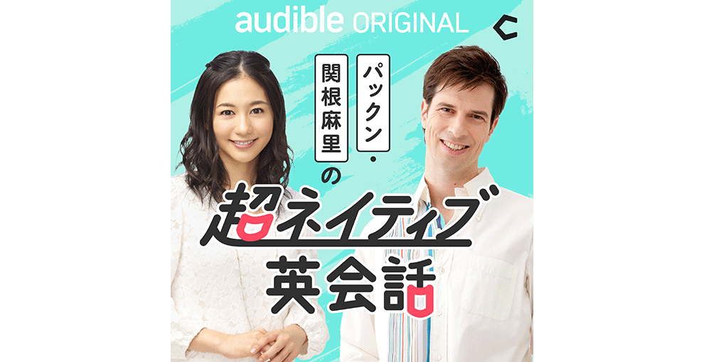 オーディオブックのカバーアート。水色の背景に、白いシャツの男性と女性の上半身。人物の体にかかる形で「超ネイティブ英会話」