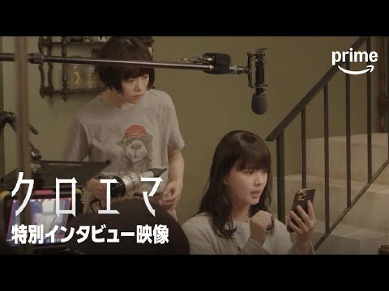 『クロエマ』特別インタビュー映像│プライムビデオ