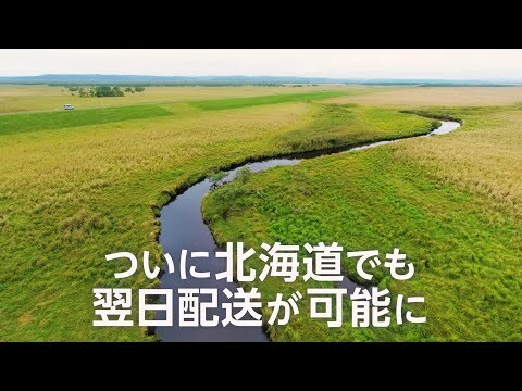 Amazonが北海道への翌日配送を開始。全国47都道府県で商品の翌日の受け取りが可能になりました