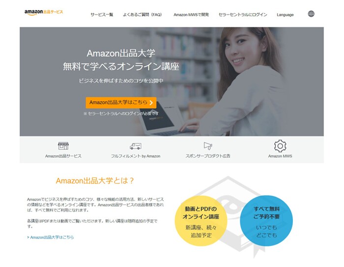 Amazon出品大学トップページ