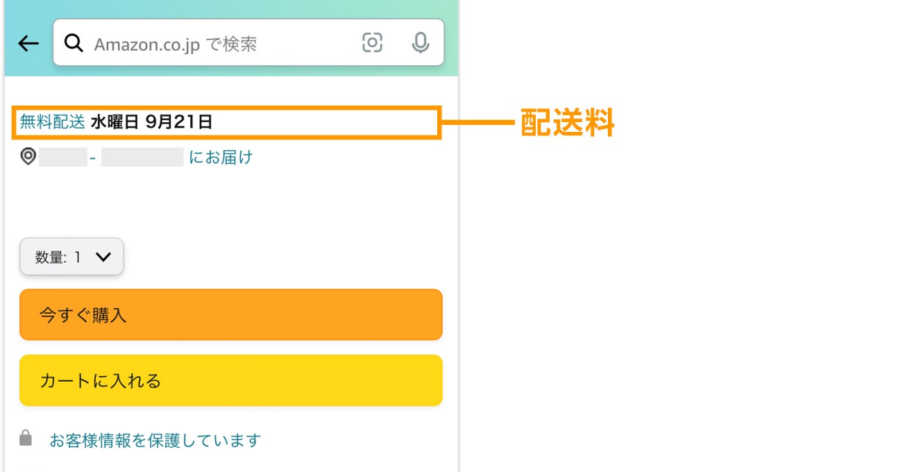 配送料の画面表示