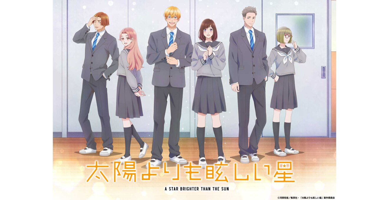 学校の廊下に、6人のキャラクターが並ぶアニメイラスト。ブレザーの制服着用が3人、セーラー服着用が3人。下部にオレンジ色で「太陽よりも眩しい星」とある。