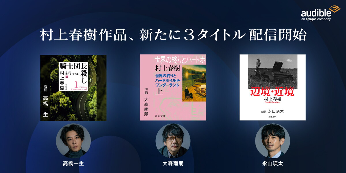 ネイビーの背景に、「村上春樹作品、新たに3タイトル配信開始」の文字。その下にAudibleのジャケット、丸囲みで男性の顔写真が3点ずつ並ぶ。