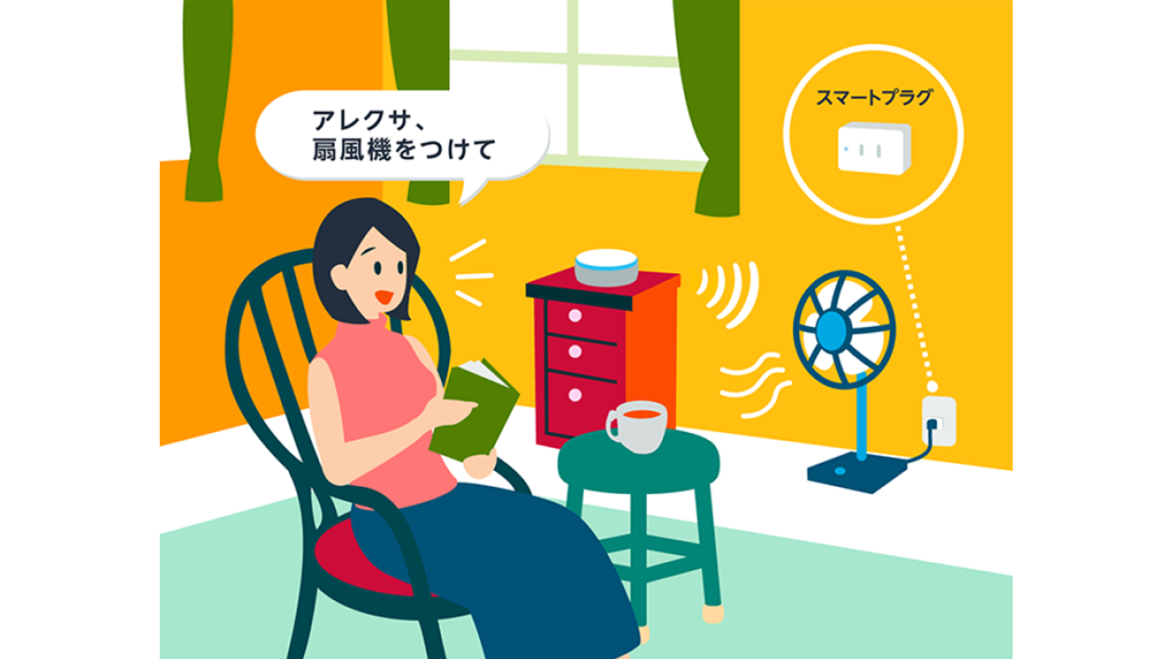 「アレクサ、扇風機をつけて!」Alexaでプチ・スマートホーム:夏の熱中症対策編