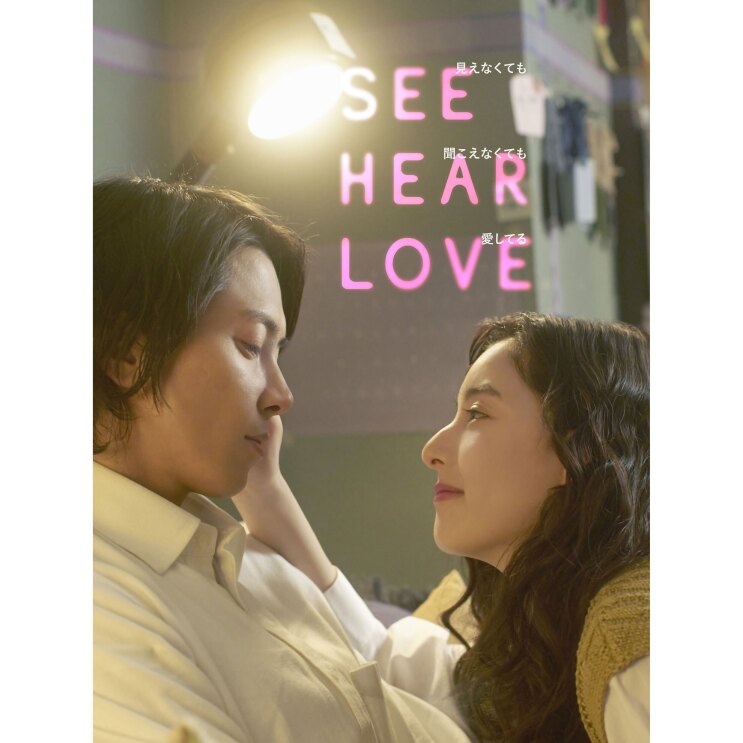 『SEE HEAR LOVE 見えなくても聞こえなくても愛してる』見つめあう男女