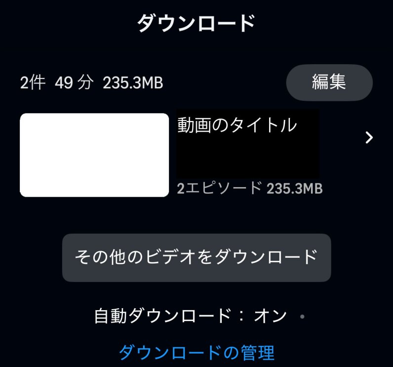 黒い背景のアプリ操作画面。最上部に「ダウンロード」の白字。その下に動画のサムネイル、さらに下にあるグレーのボタンには「その他のビデオをダウンロード」の文字。一番下には青い字で「ダウンロードの管理」とある。