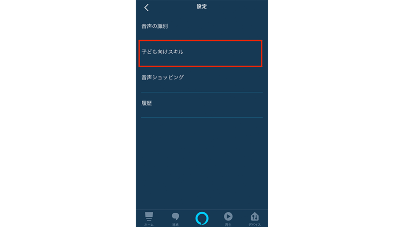 子どもと一緒に楽しむAmazon Alexa。年齢別おすすめAlexaスキル&使い方