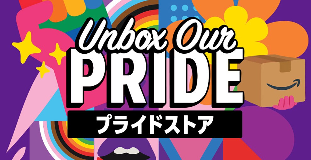 紫色の背景にレインボーカラーで彩られた手や花など。その中でピンク色の手袋をした手がAmazonの段ボール箱を持っている。中央にUnbox OurPRIDEとある