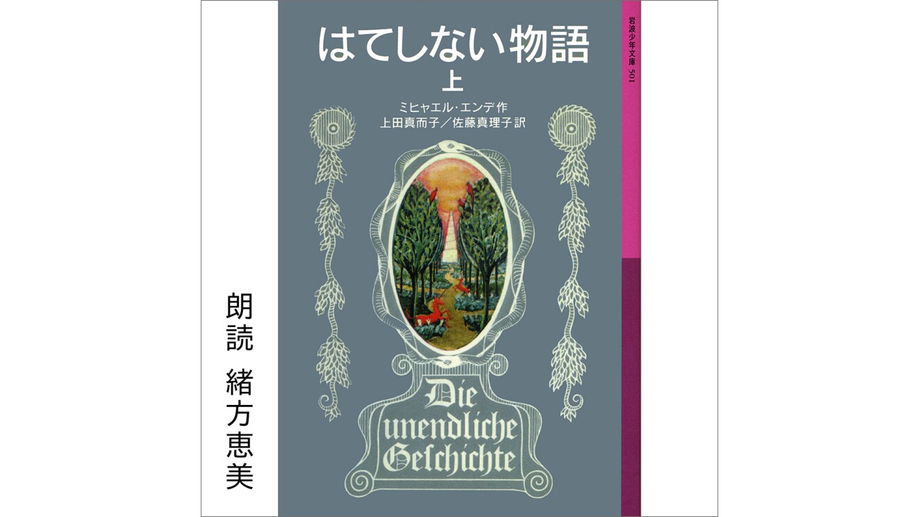 『はてしない物語 上』のカバーアート