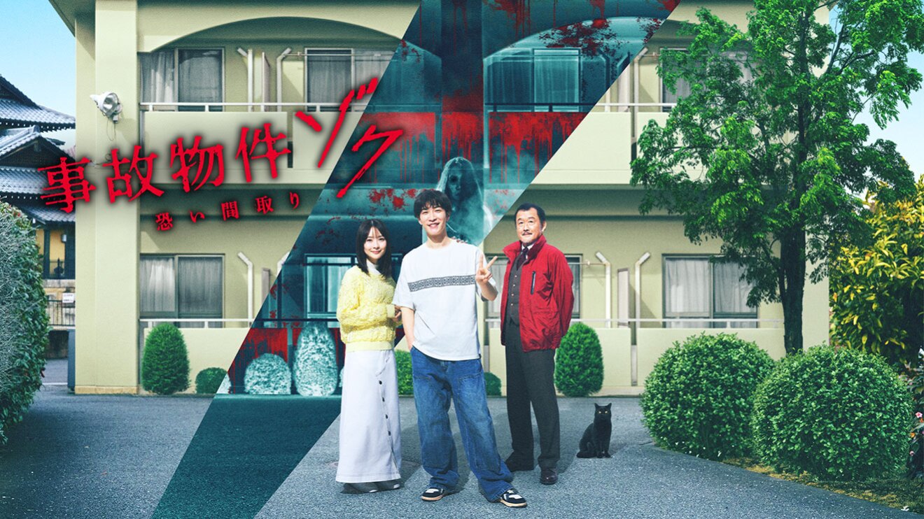 オフホワイトの集合住宅の前に立つ3人の人物と黒猫。右側に赤いおどろおどろしいフォントで「事故物件ゾク 恐い間取り」とある。背景の集合住宅が一部色が反転して壁から赤い血が垂れている。