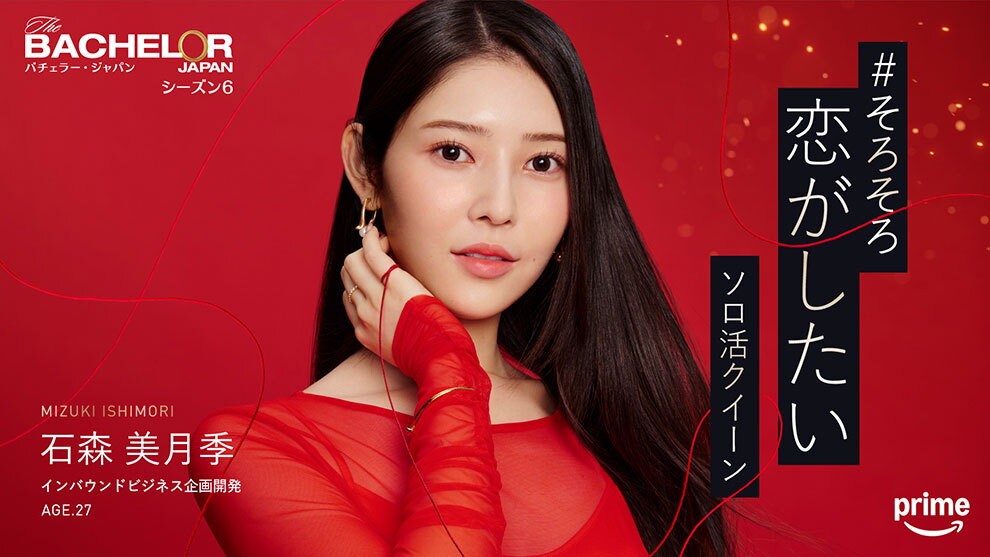 深紅の背景に、赤いドレスで黒髪ロングの女性。右手の小指に結ばれた赤い糸が画面全体に舞っている。右側に「そろそろ恋がしたいソロ活クイーン」というキャッチコピー。左上に「バチェラー・ジャパン シーズン6」、左下に「石森美月季 インバウンドビジネス企画開発 AGE.27」というプロフィール。
