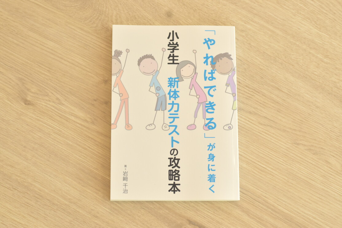 「やればできる」が身に着く　小学生　新体力テストの攻略本