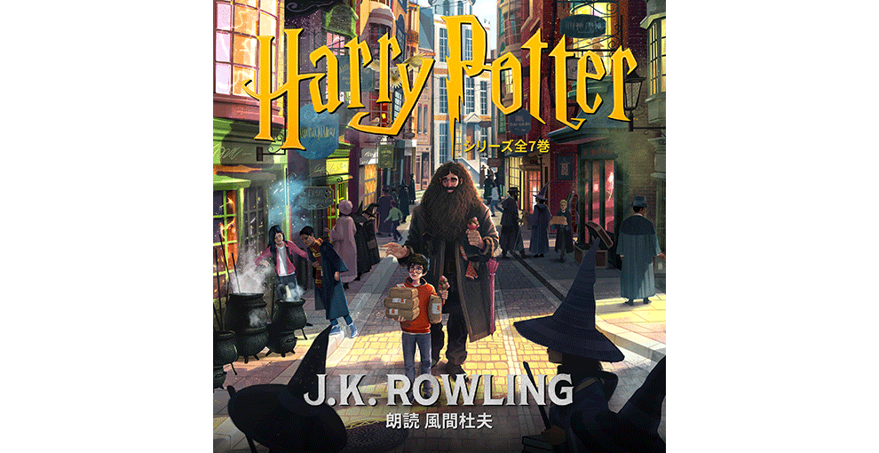 オーディオブックのカバーアート。建物が両側に並ぶ小道を、少年と大柄なひげもじゃの男性が歩いている。上に黄色の字で「Harry Potter」。