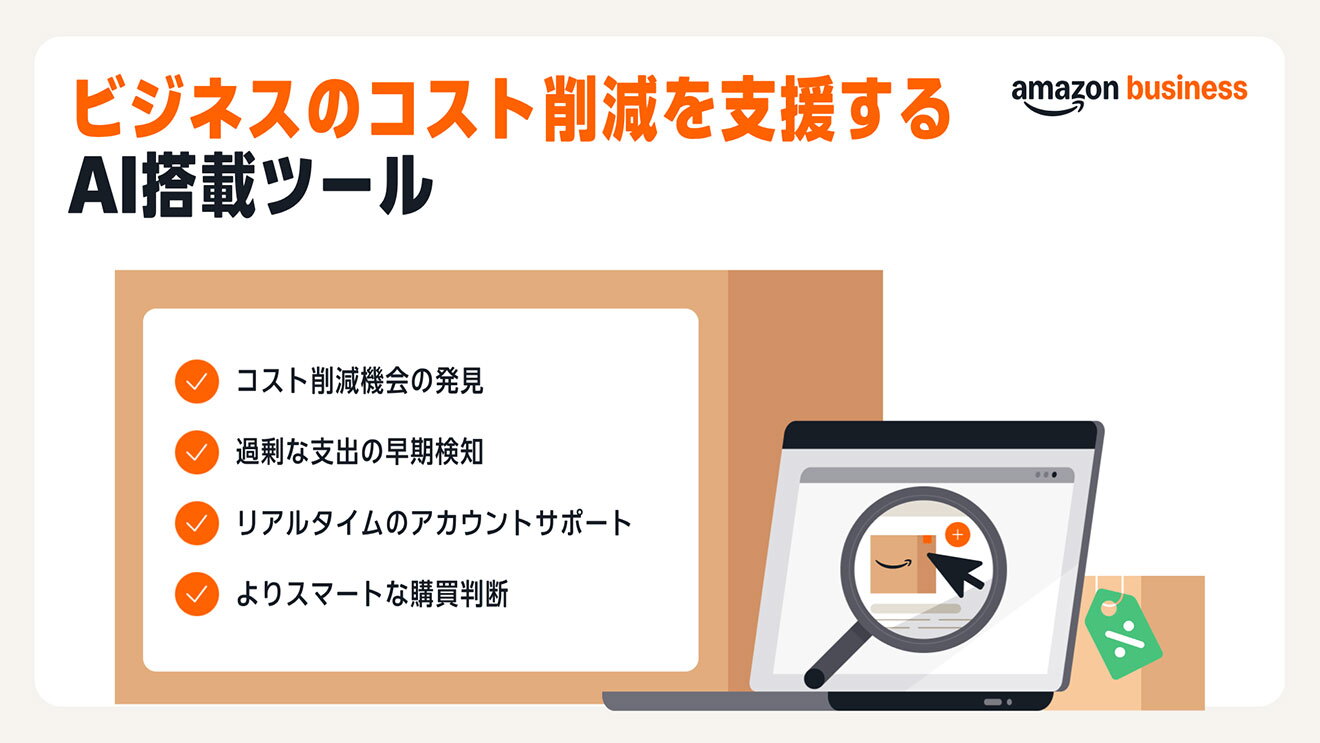 Amazon Businessのイラストスライド。「ビジネスのコスト削減を支援するAI搭載ツール」というタイトルの下に、イラストでメリットを箇条書きしている