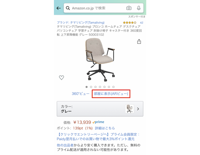 自宅にいながら部屋にマッチするアイテムが見つかる。「ARビュー」活用術