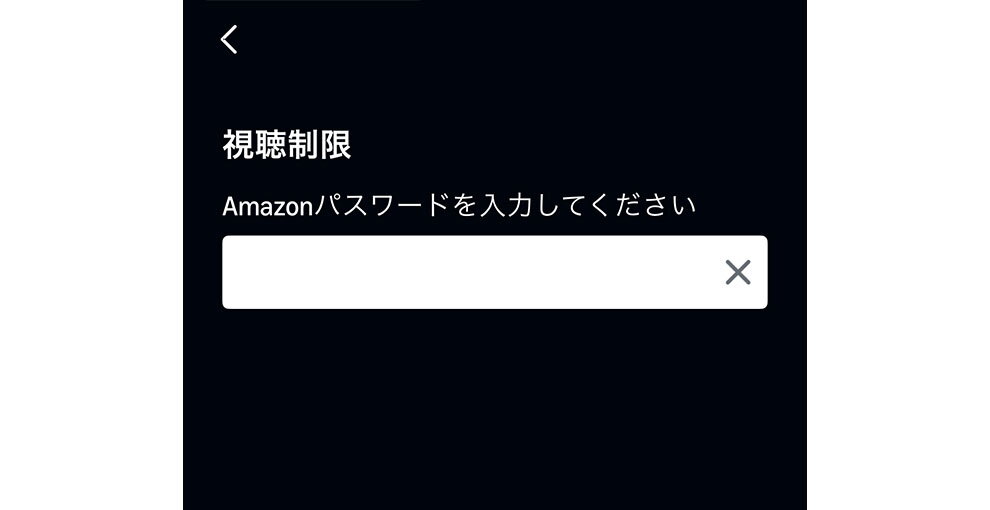 Amazon Prime Videoアプリの操作画面。黒い背景に白字で「視聴制限」、その下に「Amazonパスワードを入力してください」とある。さらにその下にパスワード入力欄。