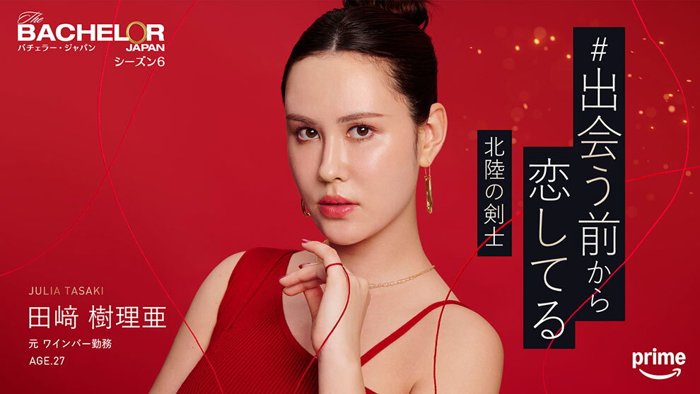 深紅の背景に、赤いドレスで黒髪お団子ヘアーの女性。右手の小指に結ばれた赤い糸が画面全体に舞っている。右側に「出会う前から恋してる北陸の剣士」のキャッチコピー。左上に「バチェラー・ジャパン シーズン6」、左下に「田崎樹理亜 元ワインバー勤務 AGE.27」というプロフィール。