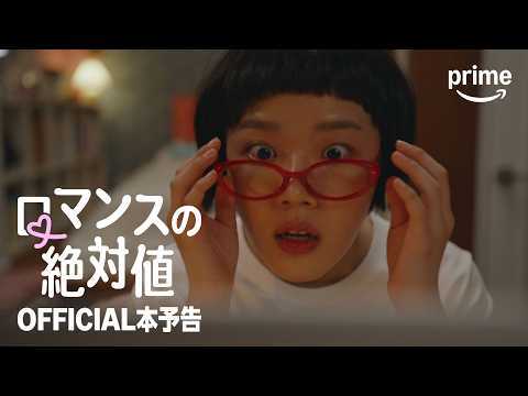 『ロマンスの絶対値』  OFFICIAL本予告｜プライムビデオ